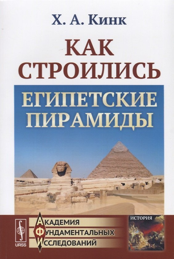 Книга Как строились египетские пирамиды (Хильда Кинк) — 1