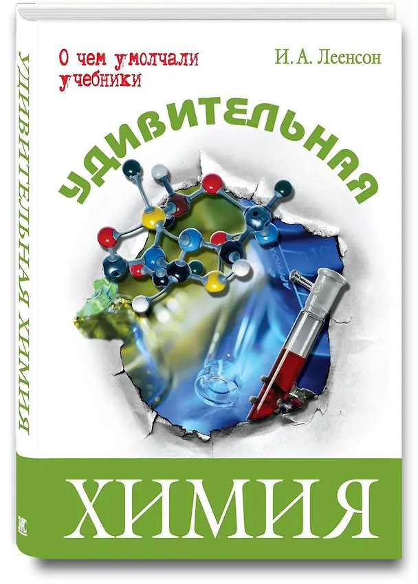 Книга Удивительная химия (Илья Леенсон) — 1
