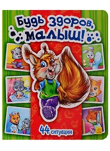 Будь здоров, малыш! - Моя первая энциклопедия в картинках