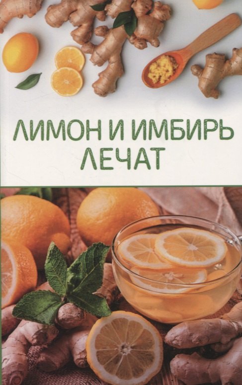 

Лимон и имбирь лечат