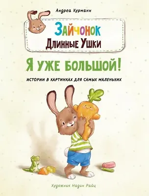 Книга Зайчонок Длинные Ушки. Я уже большой! (Андреа Курманн)