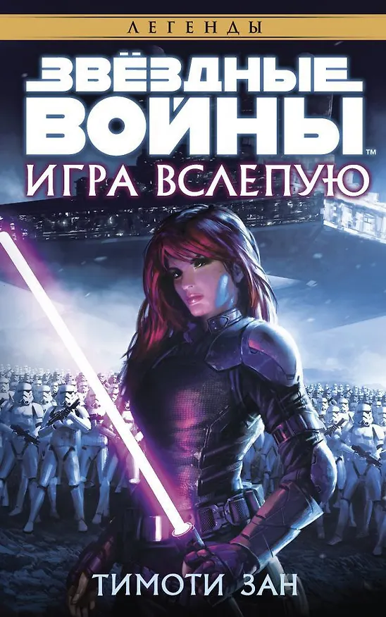 Книга Звёздные Войны. Игра вслепую (Тимоти Зан) — 1