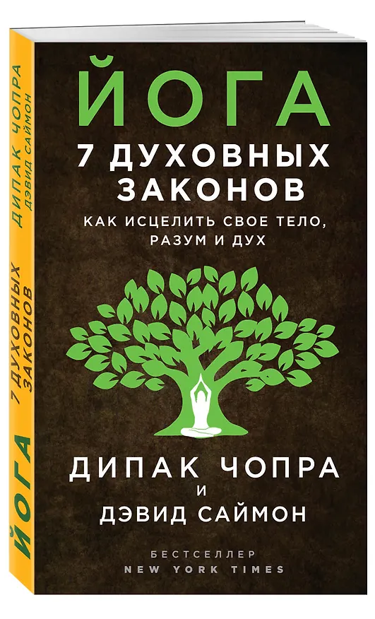 Книга Йога: 7 духовных законов. Как исцелить свое тело, разум и дух (Дипак Чопра, Дэвид Саймон) — 4