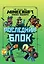 Последний блок. Хроники Вудсворта. Официальная книга приключенний. Minecraft — 2841058 — 1