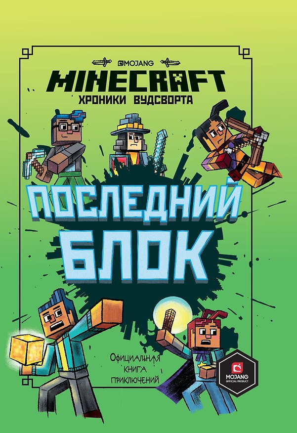 Книга Последний блок. Хроники Вудсворта. Официальная книга приключенний. Minecraft () — 1