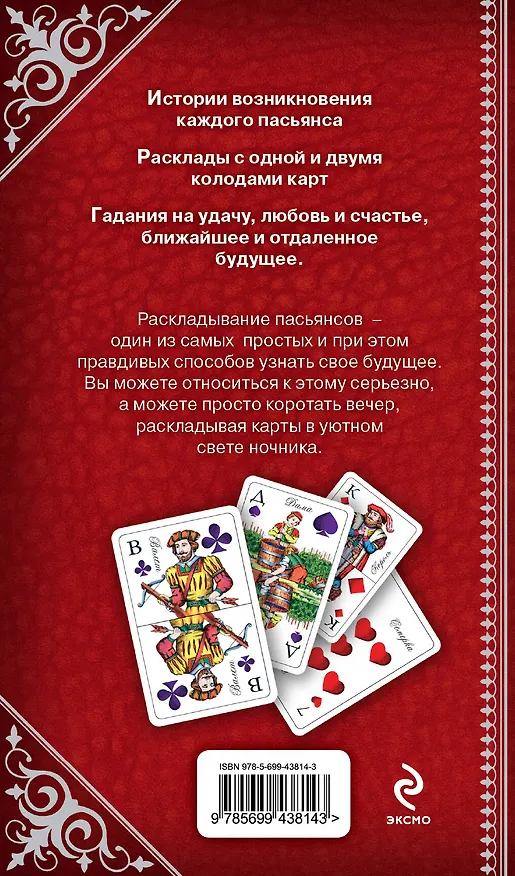 Книга Пасьянсы Легендарные гадания для незабываемых вечеров / Комплект: книга + дизайнерские карты () — 2
