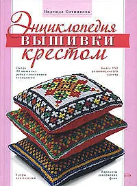 Энциклопедия вышивки крестом