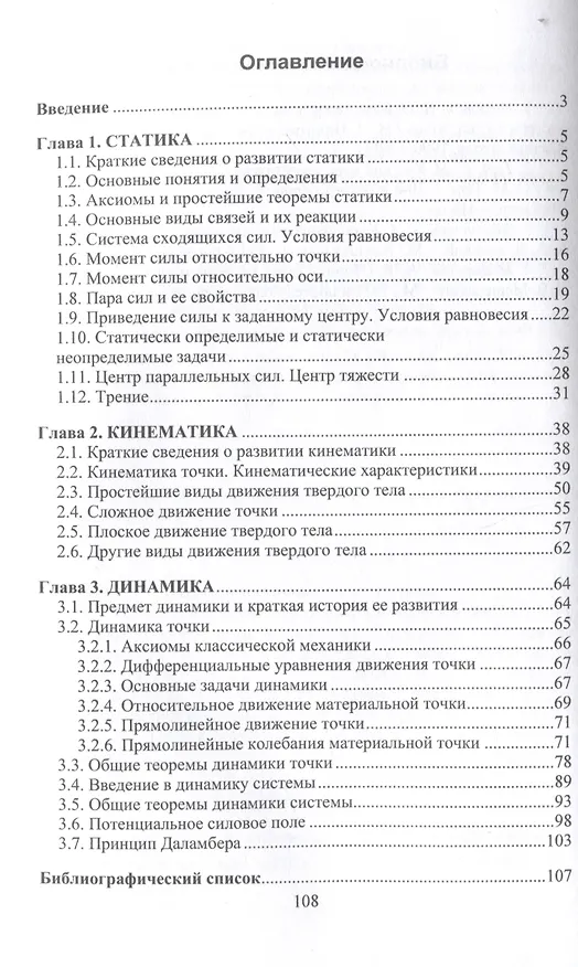 Книга Теоретическая механика (Леонид Ковалев, Иван Бондаренко) — 3