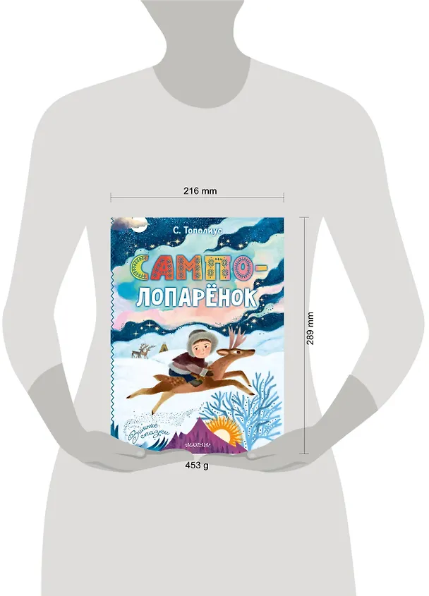 Книга Сампо-Лопарёнок (Сакариас Топелиус) — 15