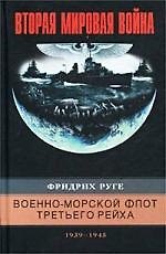 Книга Военно-морской флот Третьего рейха (Фридрих Руге) — 1