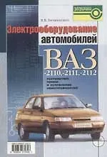 Книга Электрооборудование автомобилей ВАЗ-2110, -2111, -2112. Устройство, поиск и устранение неисправносте (Владимир Литвиненко)