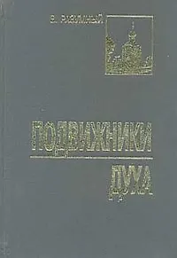 Подвижники духа