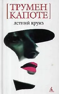 Летний круиз