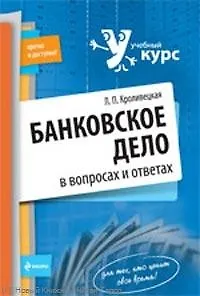Банковское дело в вопросах и ответах : учеб. пособие