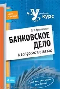 Банковское дело в вопросах и ответах : учеб. пособие — 2214535 — 1