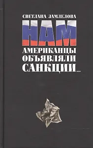 Нам американцы объявляли санкции...