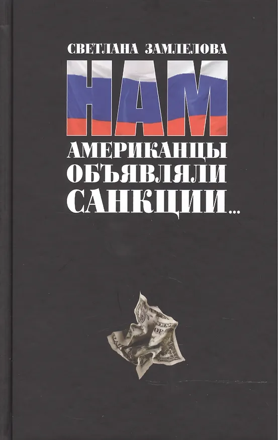 Книга Нам американцы объявляли санкции... (Светлана Замлелова) — 1