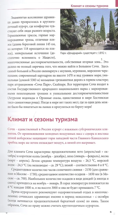 Книга Сочи.Море.Горы: Путеводитель + карта (Бэлла Тарасова) — 3