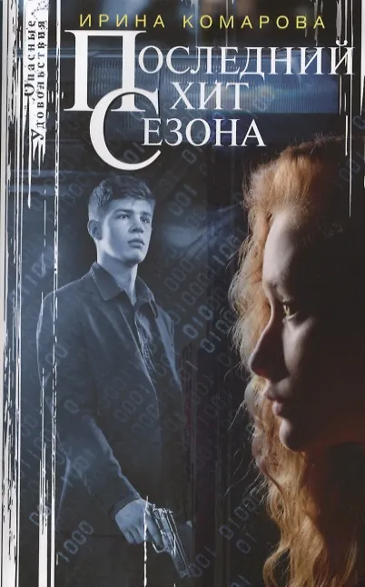 Книга Последний хит сезона (Ирина Комарова) — 1