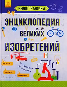 Энциклопедия великих изобретений