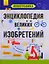 Энциклопедия великих изобретений — 2775160 — 1