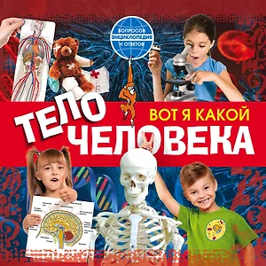 Вот я какой. Тело человека