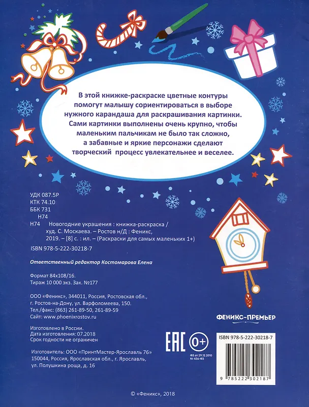 Книга Р Раскраска для самых маленьких Новогодние украшения (1+) (илл. Москаевой) (м) () — 2