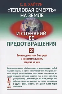 "Тепловая смерть" на Земле и сценарий ее предотвращения. Часть 2. Вечные двигатели 2-го рода и несостоятельность запрета на них