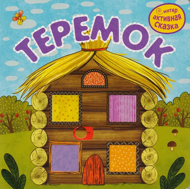 Книга Теремок (Самуил Маршак) — 1
