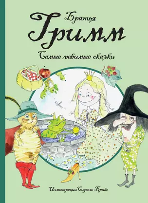 Самые любимые сказки (иллюстр. С. Брикс). Братья Гримм — 2615448 — 1