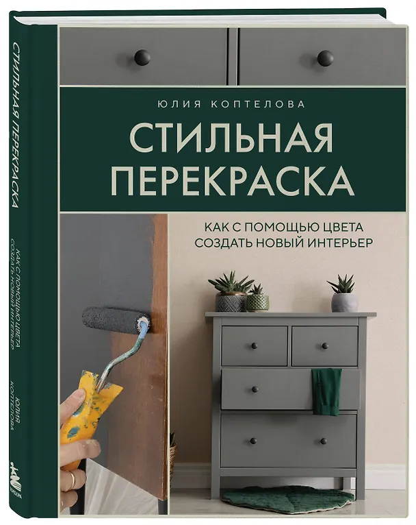 Книга Стильная перекраска. Как с помощью цвета создать новый интерьер (Коптелова Юлия) — 5
