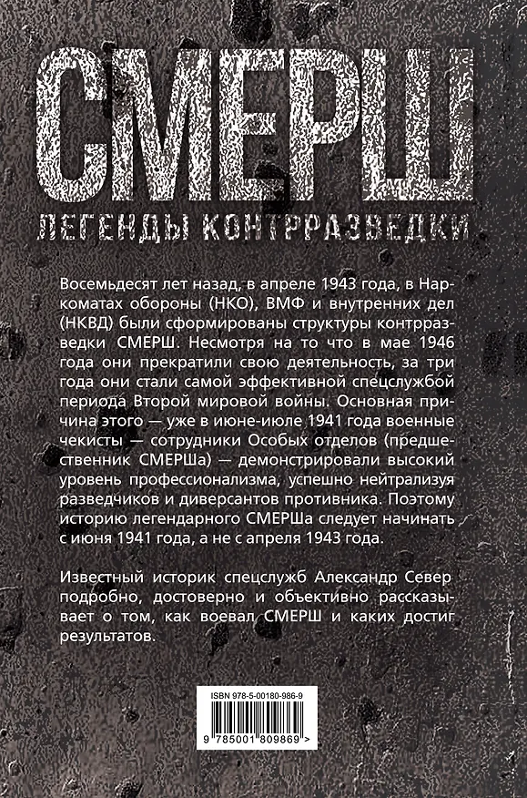 Книга СМЕРШ. Битвы под грифом «секретно» (Александр Север) — 2
