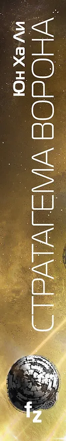 Книга Стратагема ворона (Юн Ха Ли) — 3
