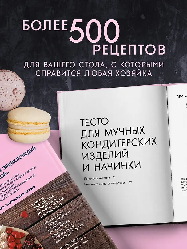 Книга Энциклопедия домашних сладостей. Рецепты и рекомендации (Е. Левашева) — 7