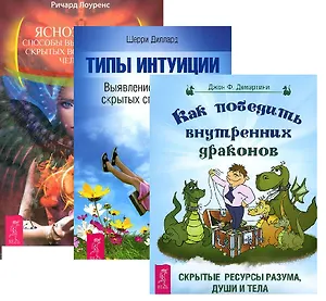 Как победить внутренних драконов+Типы интуиции+Яснознание (комплект из 3-х книг)