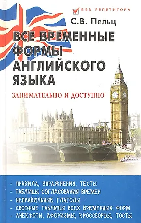 Книга Все временные формы английского языка: занимательно и доступно ()