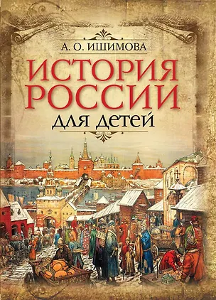 Книга История России для детей (Александра Ишимова)