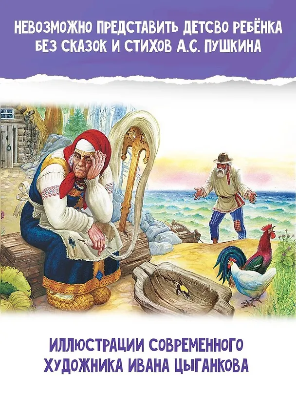 Книга Сказка о рыбаке и рыбке. Сказки и стихи (Александр Пушкин) — 7