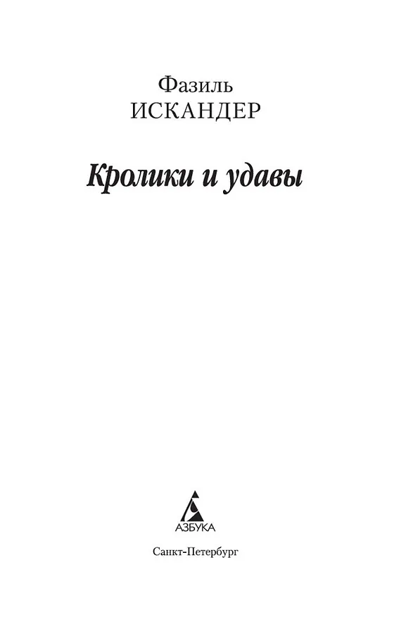 Книга Кролики и удавы (Фазиль Искандер) — 6