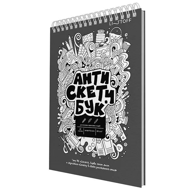Скетчбук А5 60 листов "Анти Скетчбук" крафт бумага 80г/м2, евроспираль 3069346 — 4