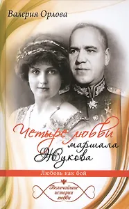 Четыре любви маршала Жукова. Любовь как бой