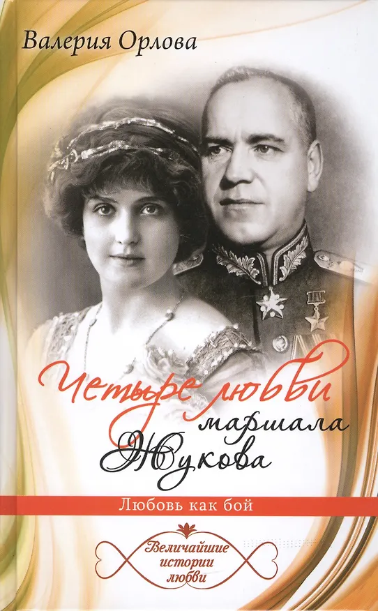 Книга Четыре любви маршала Жукова. Любовь как бой (Валерия Орлова) — 1