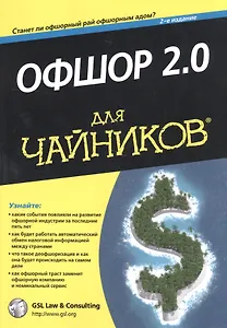 Офшор 2.0 для чайников. 2-е издание