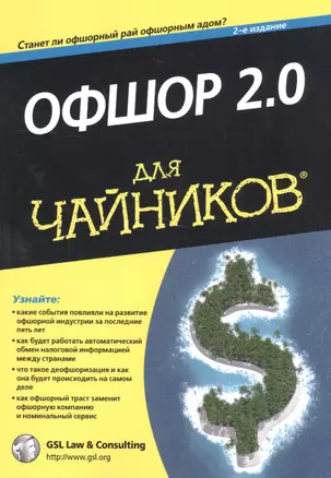 Офшор 2.0 для чайников. 2-е издание — 2601853 — 1