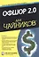 Офшор 2.0 для чайников. 2-е издание — 2601853 — 1