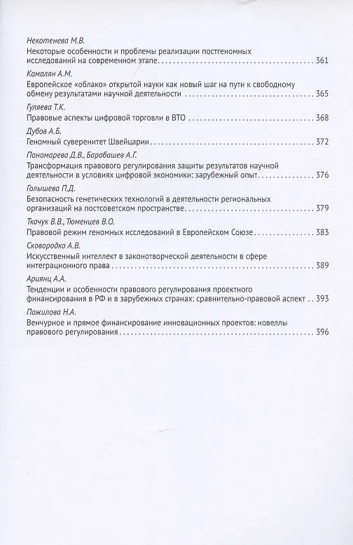 Книга Новеллы Конституции Российской Федерации и задачи юридической науки. В 5 частях. Часть 2 (Владимир Синюков) — 8