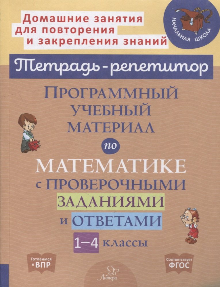 

Программный учебный материал по математике с проверочными заданиями и ответами. 1-4 классы