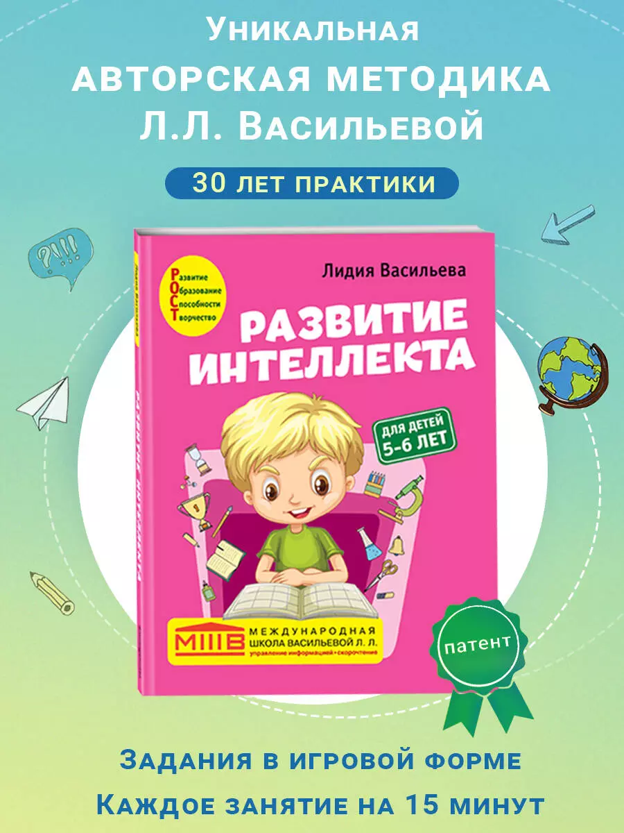 Развитие интеллекта. Авторский курс: для детей 5-6 лет (Лидия Васильева) -  купить книгу с доставкой в интернет-магазине «Читай-город». ISBN:  978-5-04-122325-0