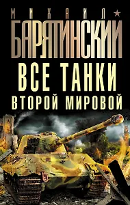 Все танки Второй Мировой