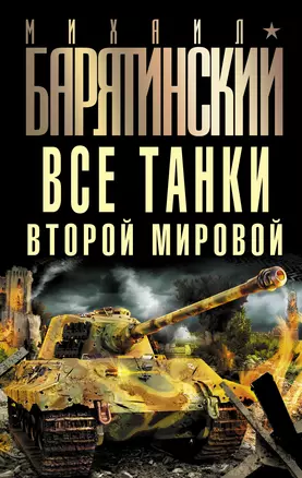 Все танки Второй Мировой — 2298631 — 1